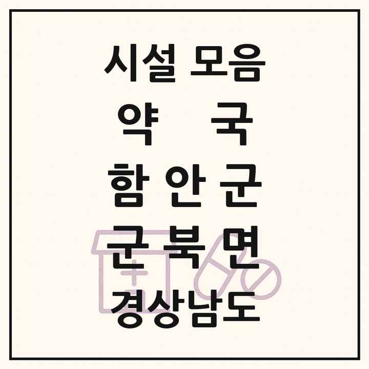 경상남도 함안군 군북면 약국 목록